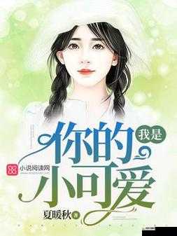 快把拔出来，我是你的小可爱呀