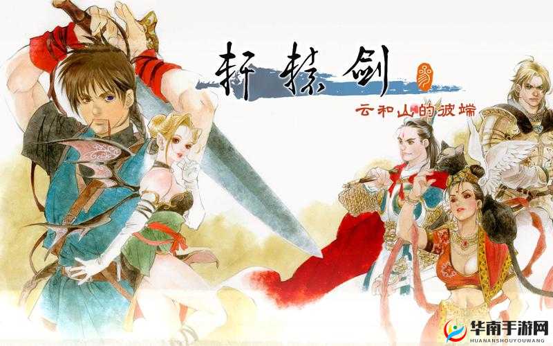 轩辕剑3手游版，伙伴搭配的艺术，解锁战斗新境界