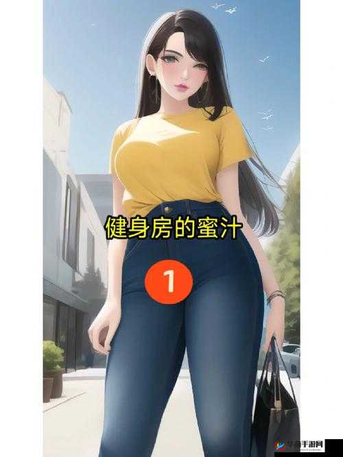 健身房里的激战 2 最火的一句小说之精彩后续篇章