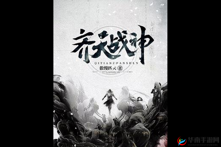 齐天战神，热血玄幻的冒险之旅