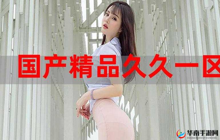 久久精品一区二区免费播放：更多精彩内容等你来发掘