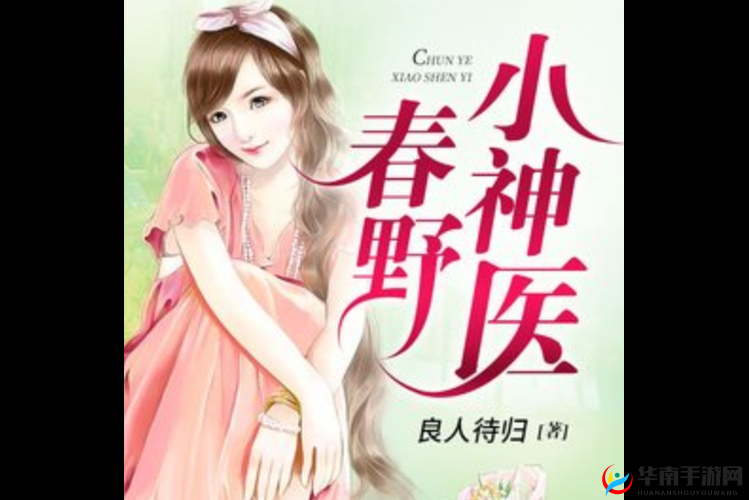 春野小神医：全文免费阅读畅享精彩小说