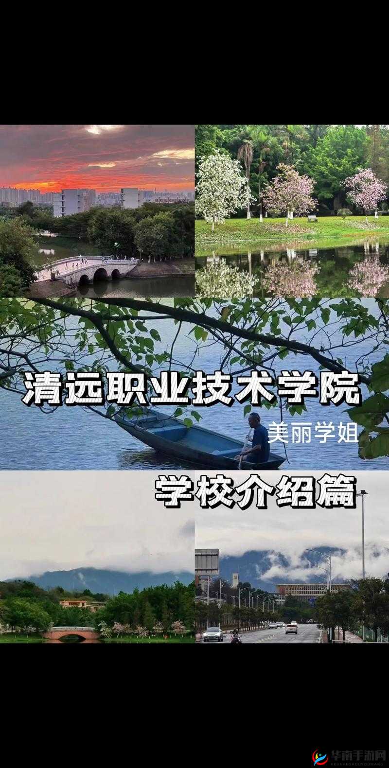 清远职业技术学院，教育之光，技能之翼