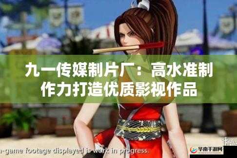 九一传媒制片厂以高水准制作水平打造优质影视作品