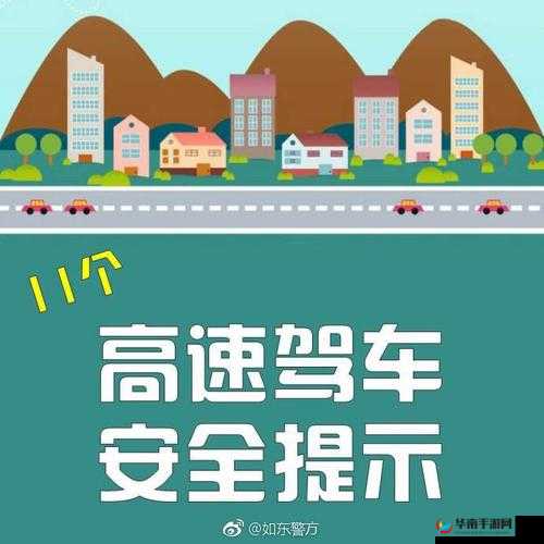在高速路上驾驶,请紧握方向盘,保持安全车速和车距,不要疲劳驾驶