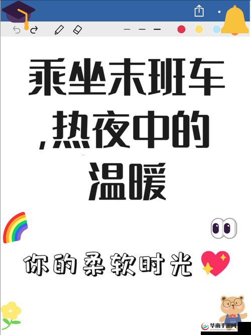 末班车上那传递微热的夜晚蕴含的别样深意
