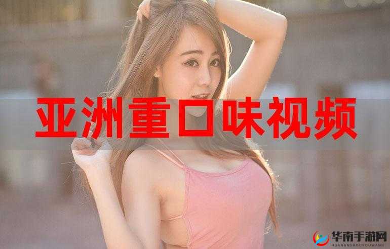 国产偷国产偷亚洲高清 app：探索国产影视与亚洲文化的精彩碰撞