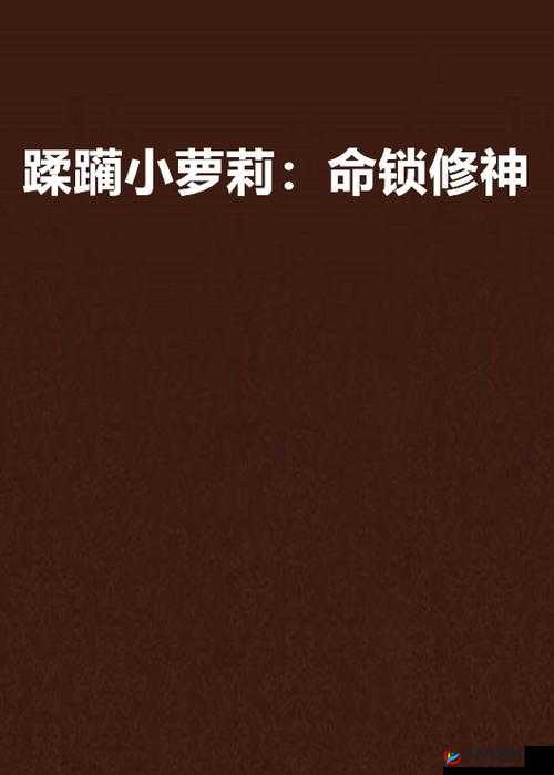 诱奷小箩莉呻吟:令人沉迷的禁忌之声