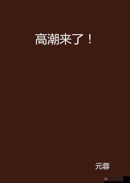 成人做爰高潮片免费看视频：畅享极致激情盛宴