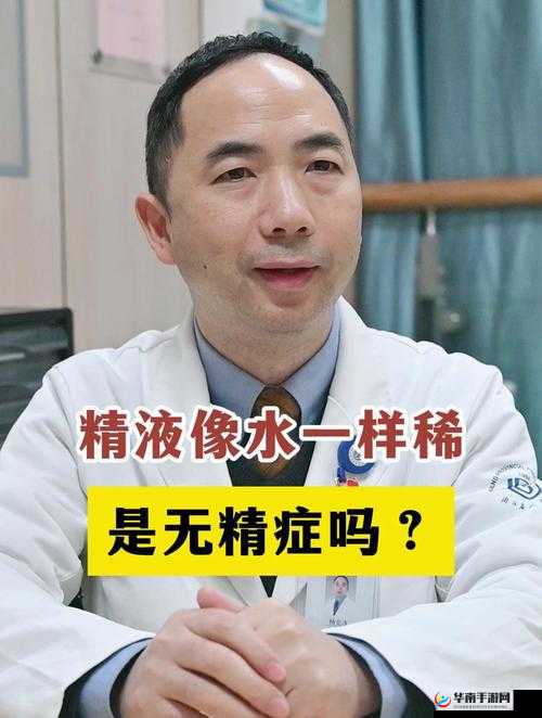 精液为什么很稀像水一样是什么问题及应对方法探讨