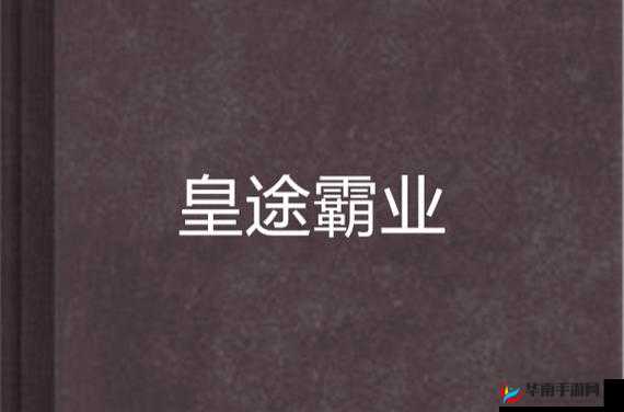 皇途霸业，强者之路与PK攻击模式深度剖析