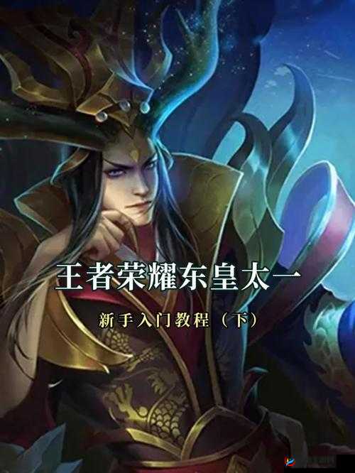 王者荣耀新英雄东皇太一，价格、价值及资源管理策略