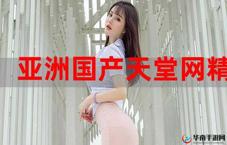 国产精品久久久:展现中华文化的魅力与品质