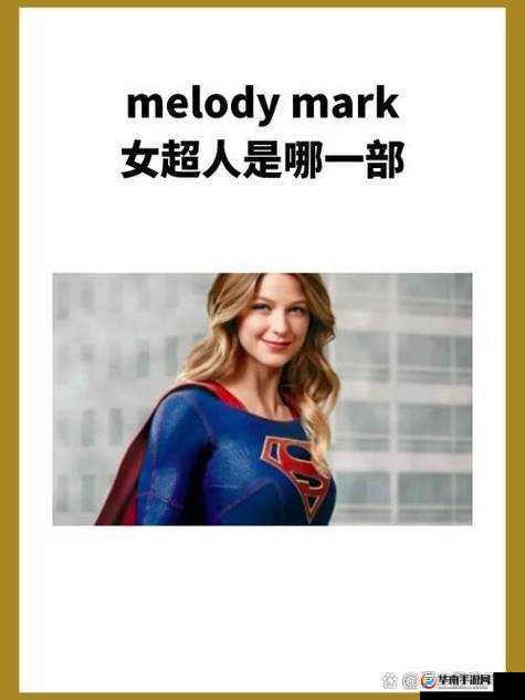 拥有神秘力量的 Melody 女超人，在夜空中闪耀如满天星