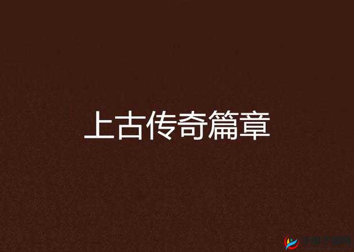 天命传说，探索与征服——上古龙兽的传奇篇章