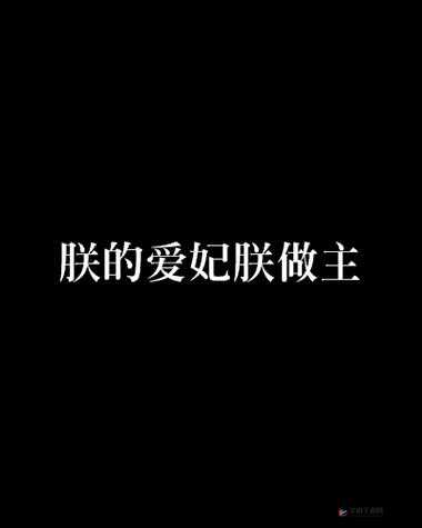 朕的身体朕做主：被 C 烂也由朕自己决定