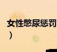 0 到 120 分的憋尿规则：分数越高，惩罚越重