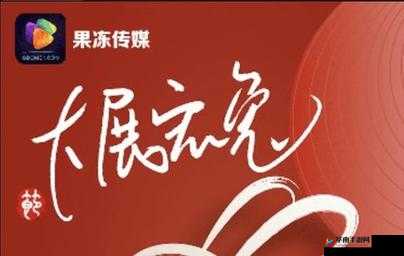 果冻传媒ⅩXXXXX：探寻娱乐产业的无限可能