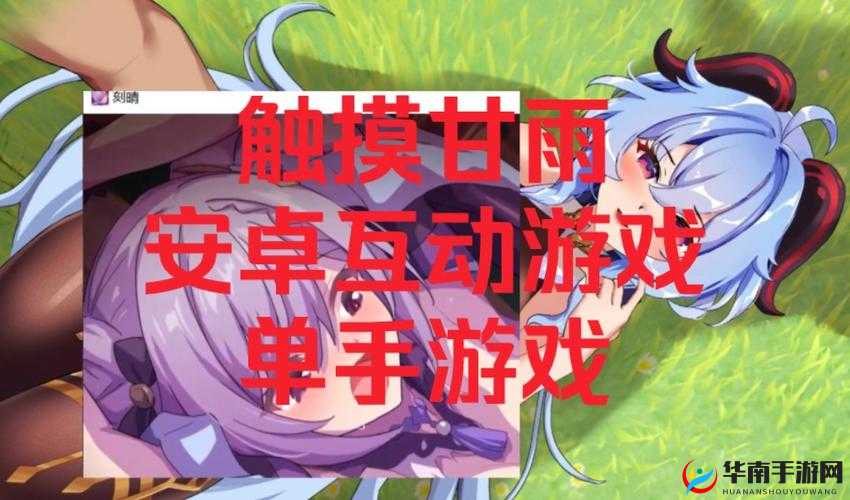 甘雨触摸游戏：一场独特的趣味互动体验