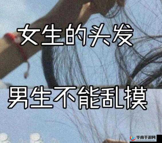 男人一般允许女人摸他头发吗:探究背后的心理因素