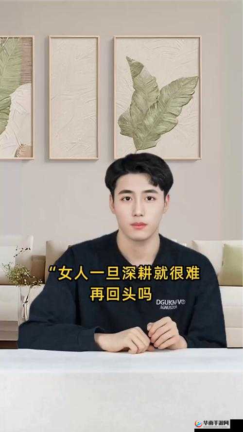 女人一旦深耕就很难再回头吗：探究女性在特定领域深入发展的困境与突破