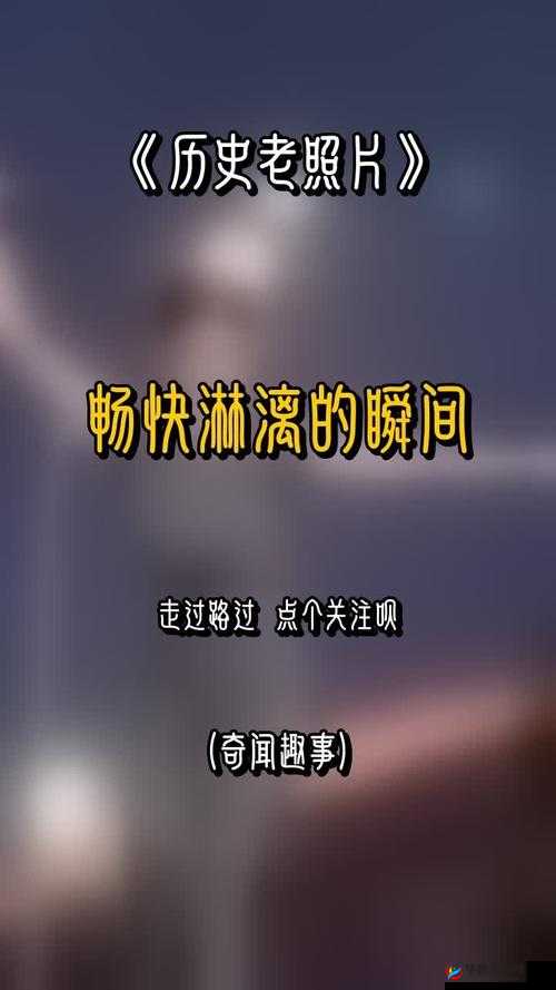 极致快感：爽 好大 快 好深的酣畅淋漓体验