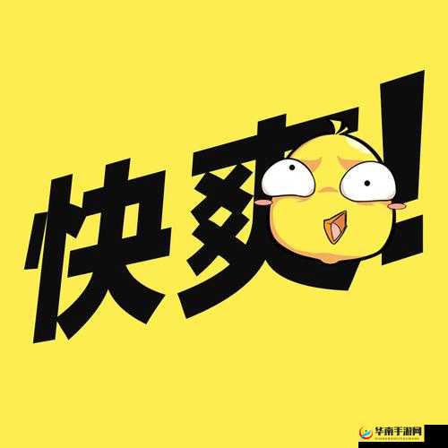 爽、好大、快、深点深夜福利极致体验畅享时刻