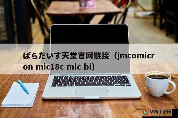 18C.MIC.BIT.JMCOMICON.MIC 相关精彩内容解读