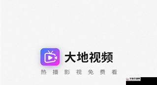 大地资源在线视频在线观看：畅享优质资源的精彩之旅