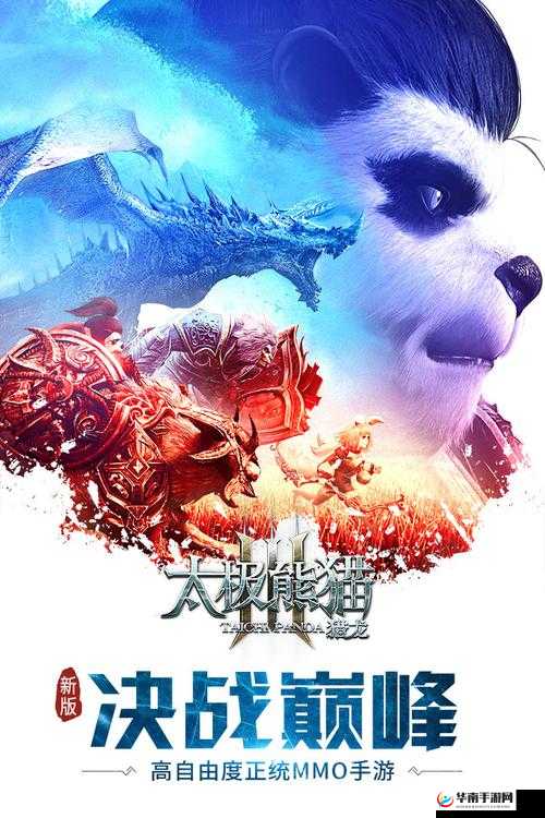 太极熊猫3，猎龙手游深度探索与快速升级策略