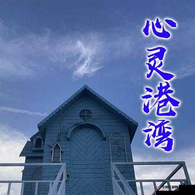 爱情岛论坛亚洲：探索真挚情感交流的心灵港湾