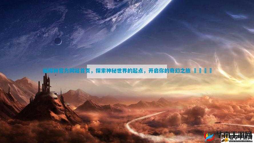 ChinaXXX XHD仙踪林HD：带你领略不一样的奇幻世界