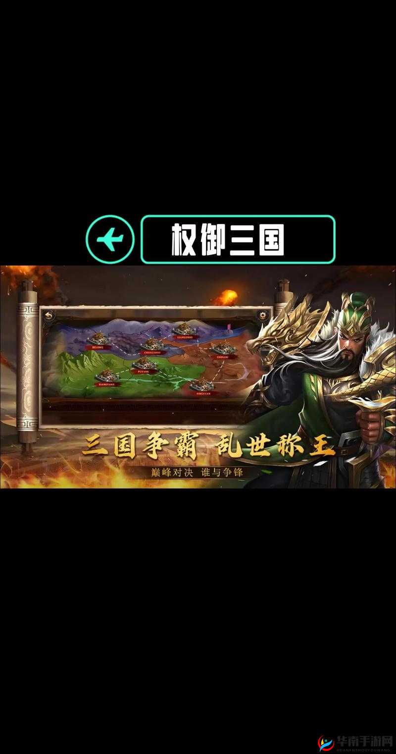 权御三国，历史与策略交织的壮阔篇章