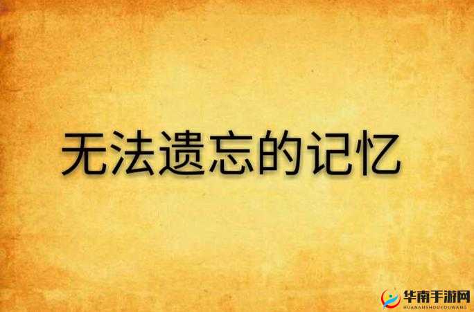 ipx-660:一段无法忘却的记忆