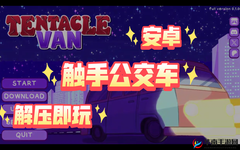 惊险公交车上的限制级游戏