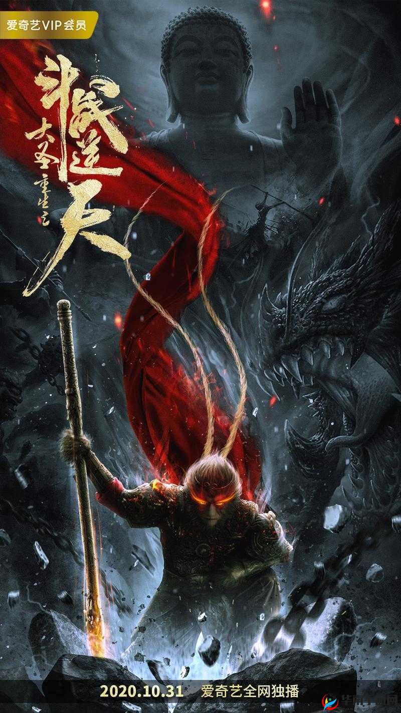 大圣之怒,重塑传奇,再燃战魂