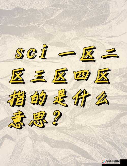 大象一区二区 SCI 区别之要点剖析