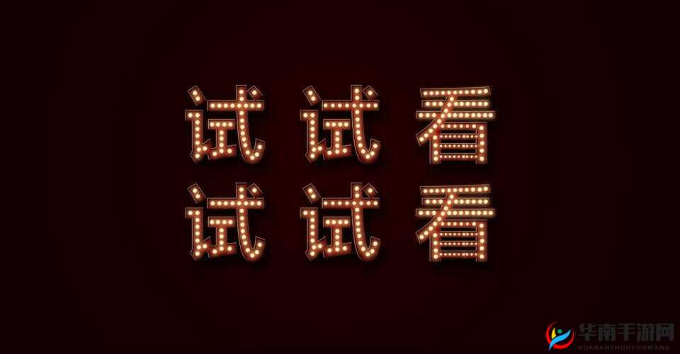 非会员区试看 120 秒 6 次：有限时长试看机会等您体验