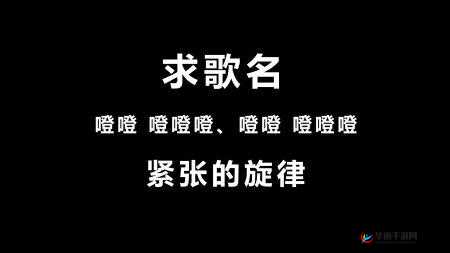 蹭蹭蹭噔噔噔抖抖抖什么歌 探寻旋律背后的神秘世界