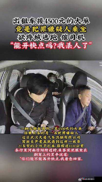 男子告诉的哥我杀人了开快点：令人震惊的出租车惊魂一幕