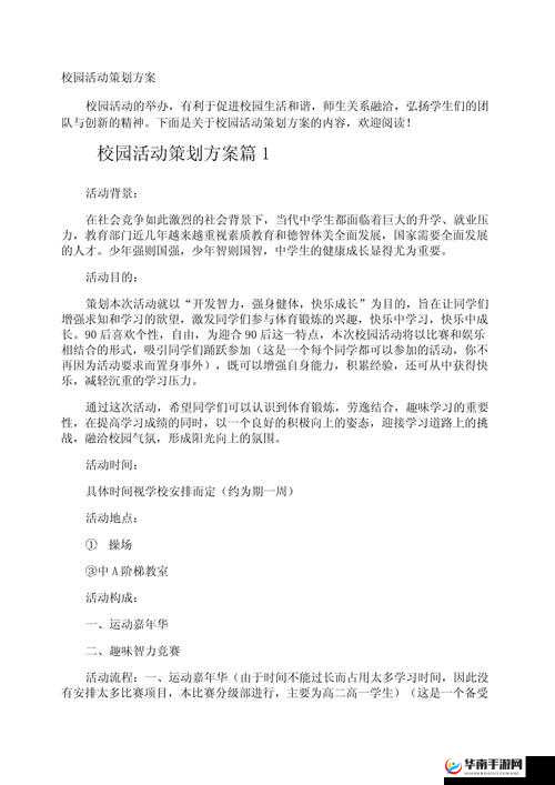 校园 POP1N 高中多场地活动策划：打造精彩校园活动盛宴