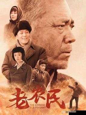 老农民老干棒的媳妇果儿是谁：一段乡村情感故事的揭秘