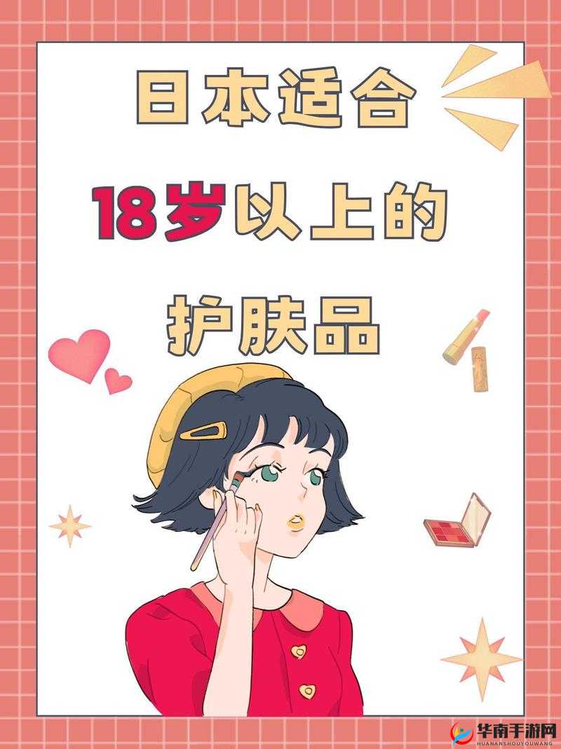 日本适合十八岁以下的护肤品品牌：青春美肌的贴心选择