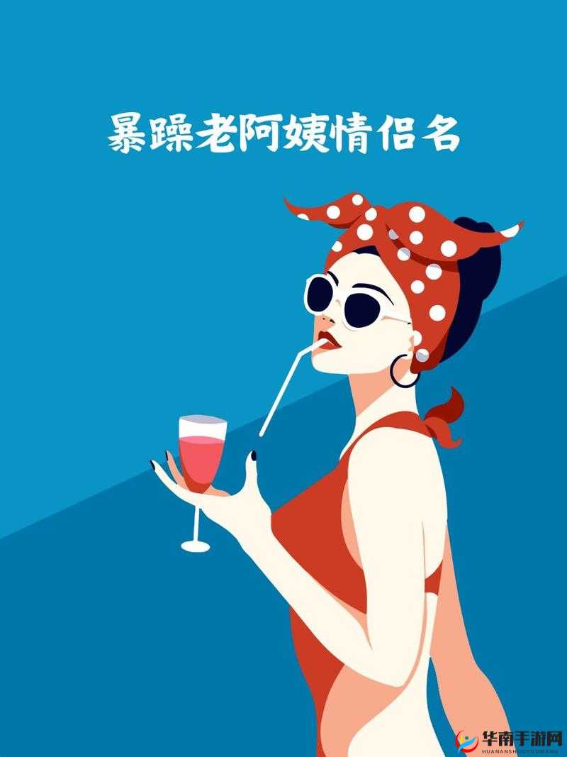 暴躁老阿姨情侣名：爱的火花在暴脾气中绽放