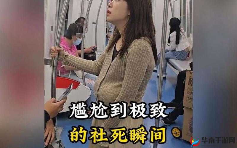 地铁上高 c 走不了路:尴尬瞬间与应对之道