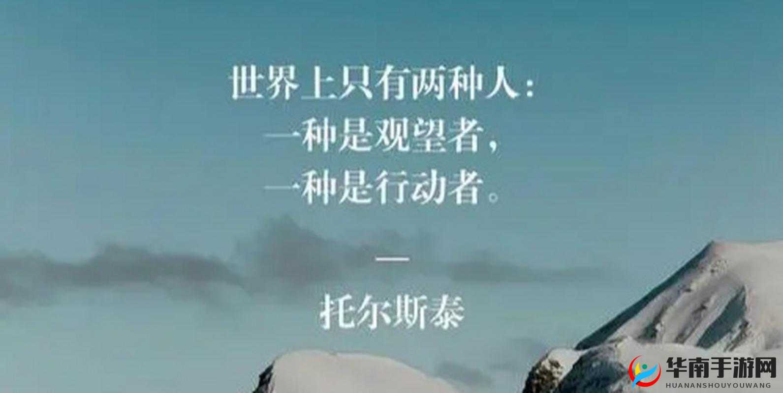 行动者与观望者：做过与没做过的人的鲜明区别