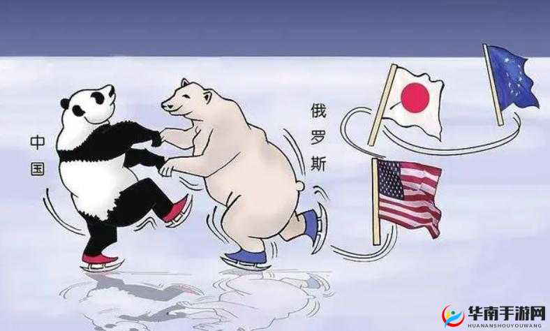 韩日美俄：地缘政治中的竞争与合作