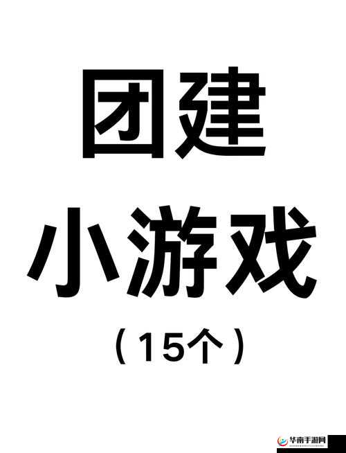 我们四人换着来的趣味游戏玩法大揭秘
