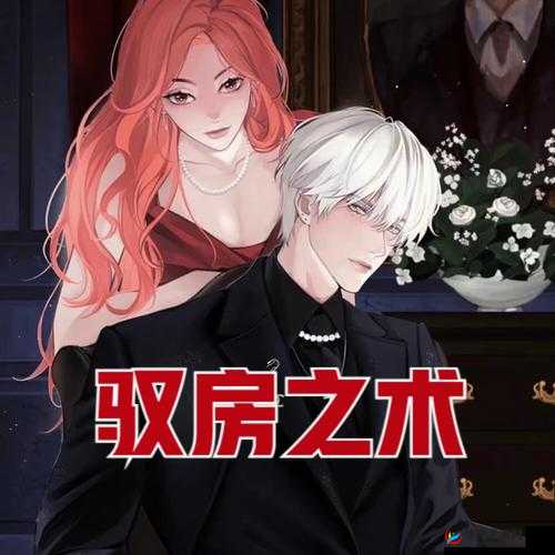 驭房之术全文免费阅读尽在笔趣阁畅享精彩故事