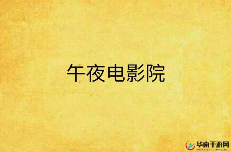 适合夜晚独享的精彩影单：那些适合独自品味的佳片推荐